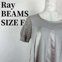 Ray BEAMS 半袖ワンピース レディース グレー シンプル ブランド F
