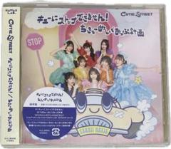 キューにストップできません!/ちきゅーめいくあっぷ計画