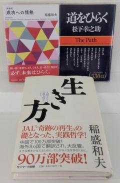 【経営者】稲盛和夫『生き方』『成功への情熱』松下幸之助『道をひらく』 人生 哲学
