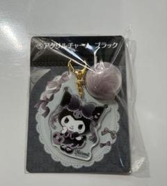 クロミ　アクリルキーホルダー　1番くじ