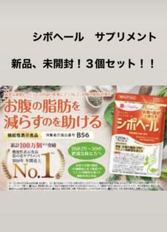 シボヘール サプリ ダイエット