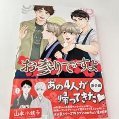 商業BLコミック お参りですよ 番外編