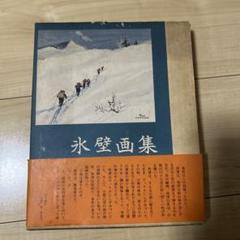 氷壁画集 生沢朗