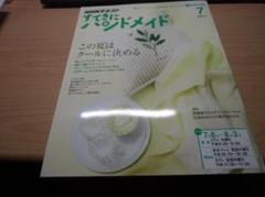 NHKすてきにハンドメイド 2017年7月号