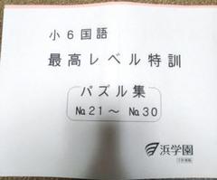 浜学園　小5 最高レベル特訓国語 浜学園 小5 最高レベル特訓算数と国語 | ゼロからの最難関中学