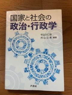 国家と社会の政治・行政学