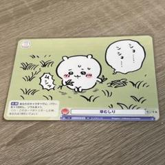 草むしり検定 ちいかわ カード - メルカリ