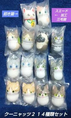 《レア2種揃ってます！》クーニャッツ2 14種類セット