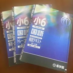 希学園小6 神戸女学院コース国語 読解演習 第I、II期テキスト 2025年最新】希学園 小6 国語の人気アイテム - メルカリ