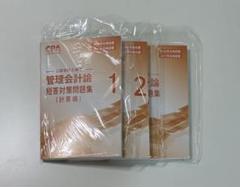 【最新】CPA 管理会計論 短答対策問題集3冊セット