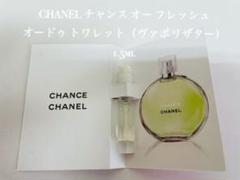 シャネルチャンスオー フレッシュ トワレット1.5ml