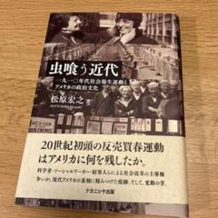 虫喰う近代 一九一〇年代社会衛生運動とアメリカの政治文化