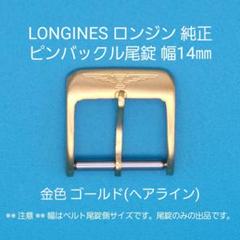 LONGINES ロンジン尾錠とDバックル ☆おまとめ☆