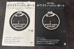 ホワイトハットレポート 上巻・下巻 2冊セット　【USED】