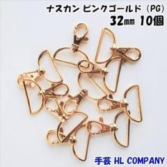 ナスカン 10個 32mm ピンクゴールド 手芸 資材