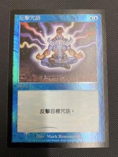 対抗呪文 7版 foil 繁体字 中国語 他言語 対抗呪文 7版 foil 繁体字 中国語 他言語 - メルカリ