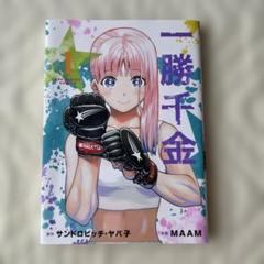 一勝千金　特典付き　　初版　未開封 一勝千金 (1) (裏少年サンデーコミックス) | サンドロビッチ