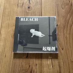 BLEACH 起爆剤　ブリーチ