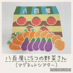 八百屋に5つの野菜さん /マグネットシアター /保育教材 /幼稚園 /保育園