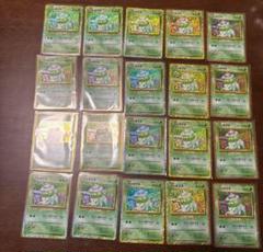 ポケモンカード クラシック classic フシギダネ 20枚セット