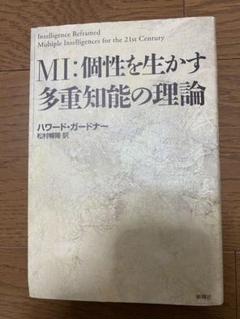 Mi 個性を生かす多重知能の理論の中古 未使用品を探そう メルカリ