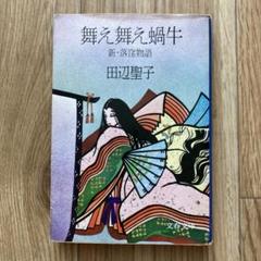 【中古本】　舞え舞え蝸牛　新・落窪物語 Amazon.co.jp: 新・落窪物語 舞え舞え蝸牛 (文春文庫 た 3-13