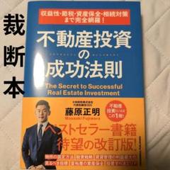 【裁断済】収益性・節税・資産保全・相続対策まで完全網羅! 不動産投資の成功法則