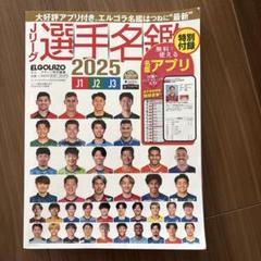 Jリーグ選手名鑑 2025 サッカー
