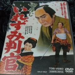 中古DVDセル 御存じいれずみ判官('60東映)