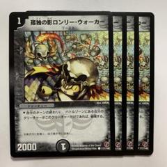 62174 孤独の影ロンリーウォーカーのサムネイル
