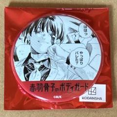 【当選品】 マガジン当選品 赤羽骨子のボディガード ハート型缶バッジ 【非売品】 ハート型缶バッジ 赤羽骨子のボディガード 週刊少年マガジン当選