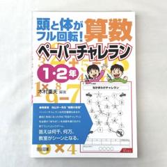 【未使用に近い】頭と体がフル回転!算数ペーパーチャレラン 1・2年