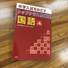 トップクラス　中学入試をめざす国語問題集 4年