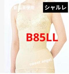 【再値下げ】【新品未使用】シャルレ ボディスーツ FC101 E75L ☆シャルレ☆ボディスーツ☆未使用 E75L 補正下着 FC101
