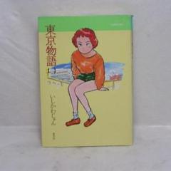 いしかわじゅん東京物語9冊セット