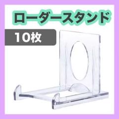 RY.5人気 マグネットローダースタンド ディスプレイ トレカ 10枚[ou57