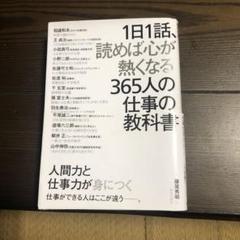 1日1話、読めば心が熱くなる365人の仕事の教科書