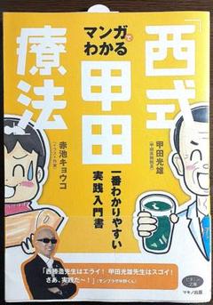 マンガでわかる「西式甲田療法」 : 一番わかりやすい実践入門書