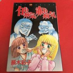 入荷なう 2025年最新】蕪木彩子の人気アイテム - メルカリ その他
