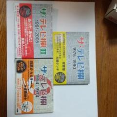 ザ·テレビ欄1975-1990 ザ·テレビ欄Ⅱ1991-2005全3巻 ザ·テレビ欄1975-1990 ザ·テレビ欄Ⅱ1991-2005全3巻 - メルカリ
