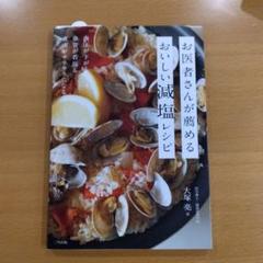 お医者さんが薦めるおいしい減塩レシピ 血圧が下がる血管が若返る血液がサラサラに…