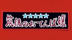 おてんば嬢　ステッカー　デコトラ　トラック野郎　レトロ　パロディ
