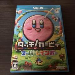 タッチ！カービィ スーパーレインボー WiiU