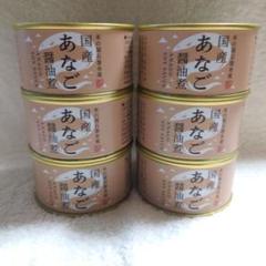 木の屋石巻水産　あなご缶詰　国産あなご醤油煮　６缶セット！！のサムネイル