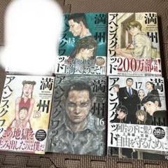 満州アヘンスクワッド13巻〜17巻セット