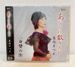 あなたに散りたい 木内まつえ CD