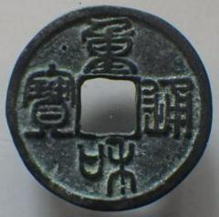 重和通宝 重和通寶 眞書 古銭 穴銭 中国 アンティーク M24123181 2025年最新】重和通宝の人気アイテム - メルカリ