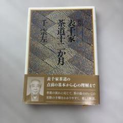 表千家テキスト 全19冊揃 千宗左 主婦の友社 茶道 表千家 点前