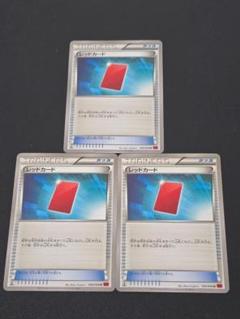 レッドカード U XY1 コレクションY 056/060 1ED 3枚セットのサムネイル