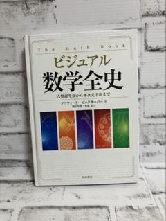 ビジュアル 数学全史 人類誕生前から多次元宇宙まで【クリフォード・ピックオーバー